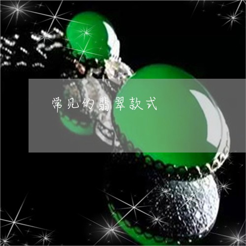 常见的翡翠款式/2023040386128 常见的翡翠款式/2023040386128