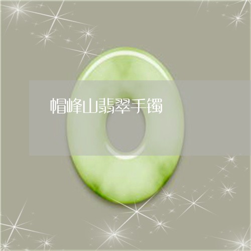 帽峰山翡翠手镯/2023040325170 帽峰山翡翠手镯/2023040325170