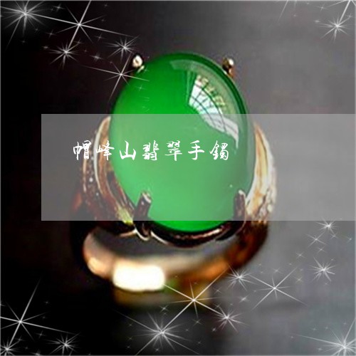 帽峰山翡翠手镯/2023040331571 帽峰山翡翠手镯/2023040331571
