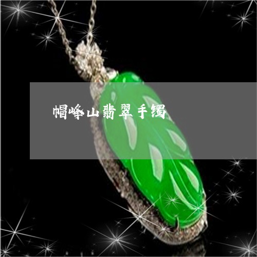 帽峰山翡翠手镯/2023040382718 帽峰山翡翠手镯/2023040382718
