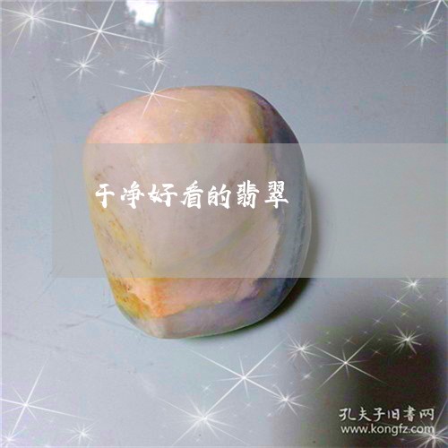 干净好看的翡翠/2023040352604