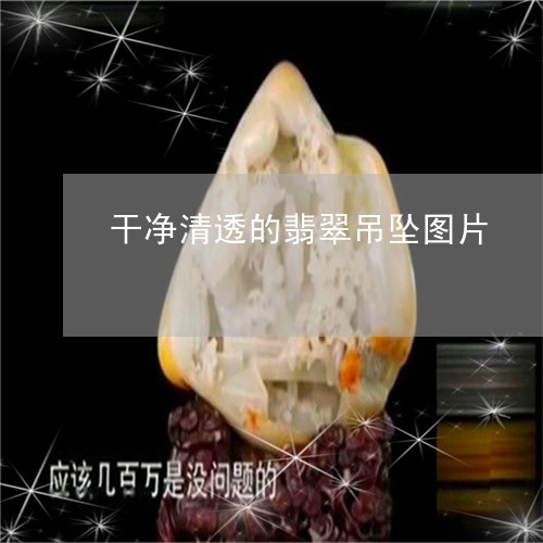 干净清透的翡翠吊坠图片/2023061938492