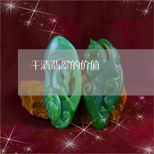 干清翡翠的价值/2023040305927 干清翡翠的价值/2023040305927