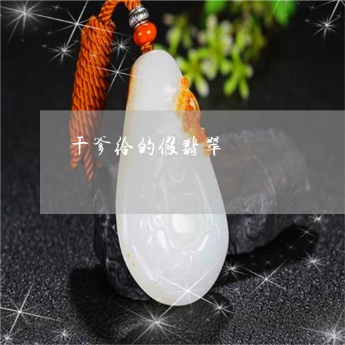 干爹给的假翡翠/2023040364060 干爹给的假翡翠/2023040364060