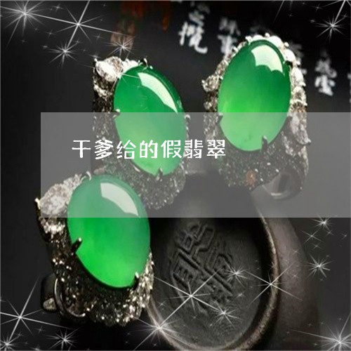 干爹给的假翡翠/2023040383614 干爹给的假翡翠/2023040383614