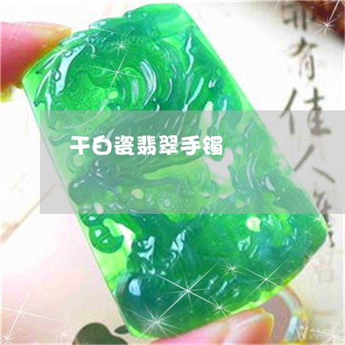 干白瓷翡翠手镯/2023040361694 干白瓷翡翠手镯/2023040361694