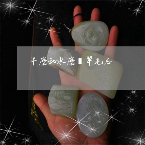 干磨和水磨翡翠毛石/2023042026159