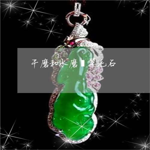 干磨和水磨翡翠毛石/2023042031683