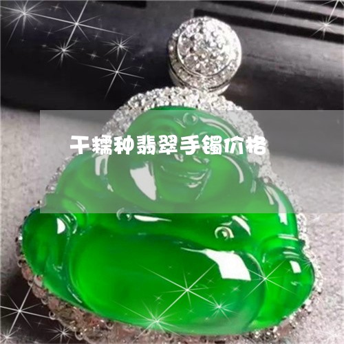 干糯种翡翠手镯价格/2023042090313