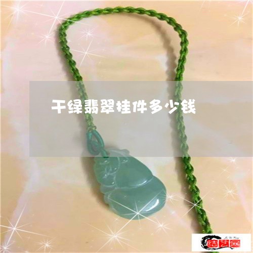 干绿翡翠挂件多少钱/2023042099504