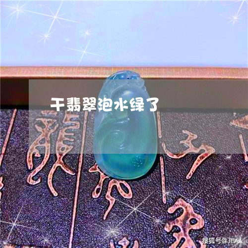 干翡翠泡水绿了/2023040340571 干翡翠泡水绿了/2023040340571