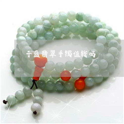 干蓝翡翠手镯值钱吗/2023042014248
