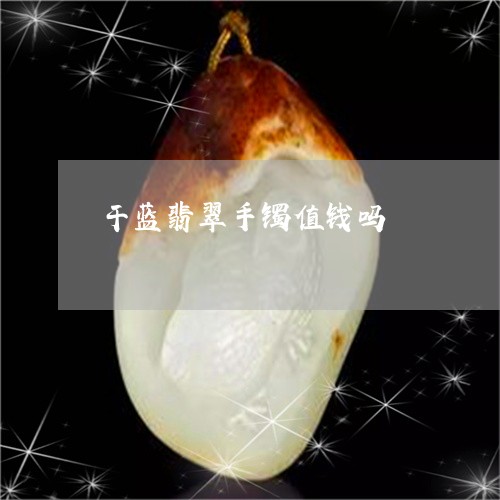 干蓝翡翠手镯值钱吗/2023042081037