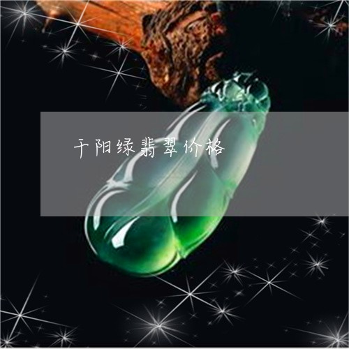 干阳绿翡翠价格/2023040394915 干阳绿翡翠价格/2023040394915