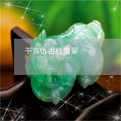 干青仿古柱翡翠/2023040302604