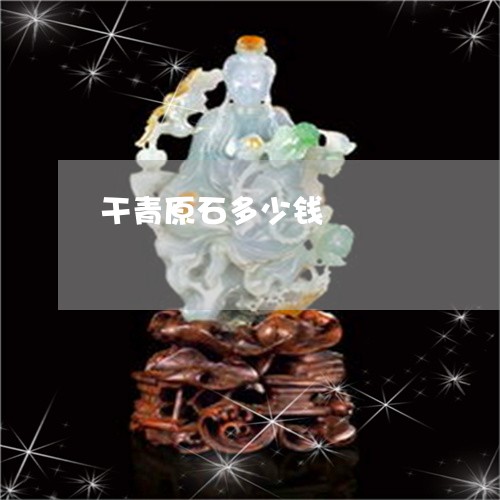 干青原石多少钱/2023040360481 干青原石多少钱/2023040360481