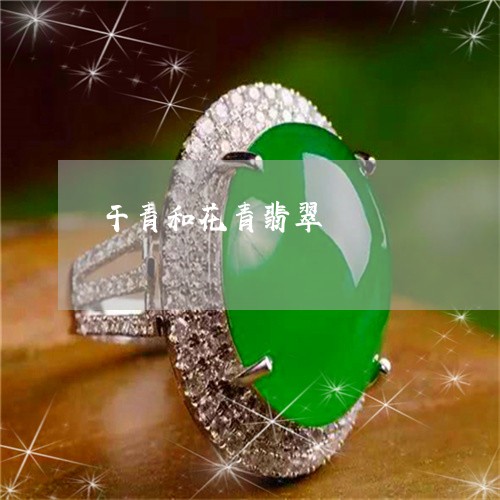 干青和花青翡翠/2023040371894 干青和花青翡翠/2023040371894