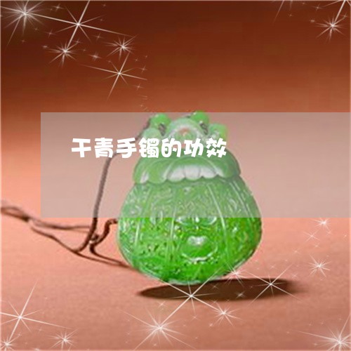 干青手镯的功效/2023040327249 干青手镯的功效/2023040327249