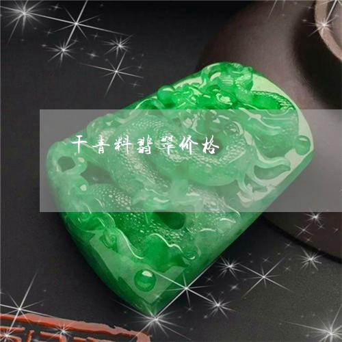 干青料翡翠价格/2023040351512 干青料翡翠价格/2023040351512