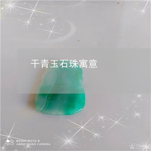 干青玉石珠寓意/2023040339727 干青玉石珠寓意/2023040339727