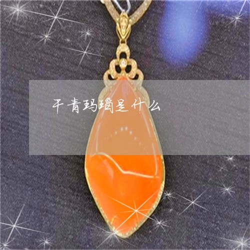 干青玛瑙是什么/2023040311613 干青玛瑙是什么/2023040311613