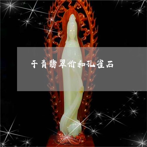 干青翡翠价和孔雀石/2023042071614