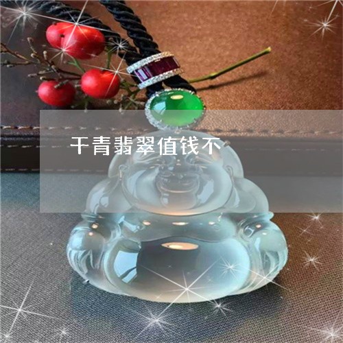 干青翡翠值钱不/2023040372825 干青翡翠值钱不/2023040372825