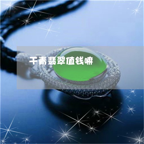 干青翡翠值钱嘛/2023040364836 干青翡翠值钱嘛/2023040364836