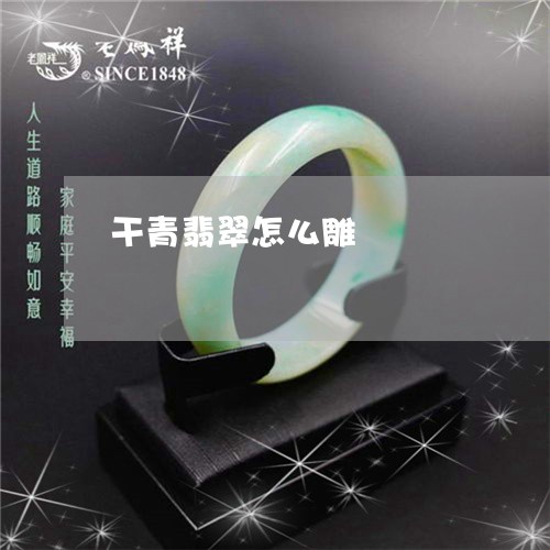 干青翡翠怎么雕/2023040339381