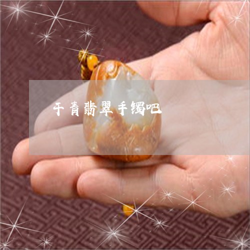 干青翡翠手镯吧/2023040383850 干青翡翠手镯吧/2023040383850