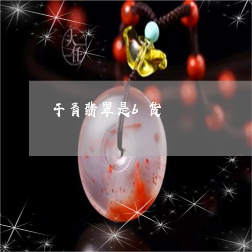 干青翡翠是b货/2023040393504 干青翡翠是b货/2023040393504