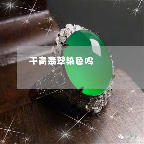 干青翡翠染色吗/2023040326048