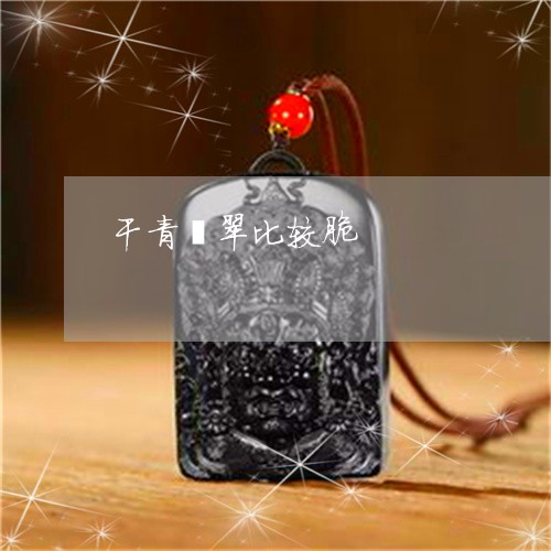 干青翡翠比较脆/2023040330379