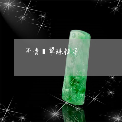 干青翡翠珠链子/2023040339370