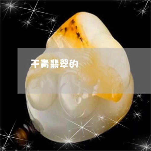 干青翡翠的/2023071572603