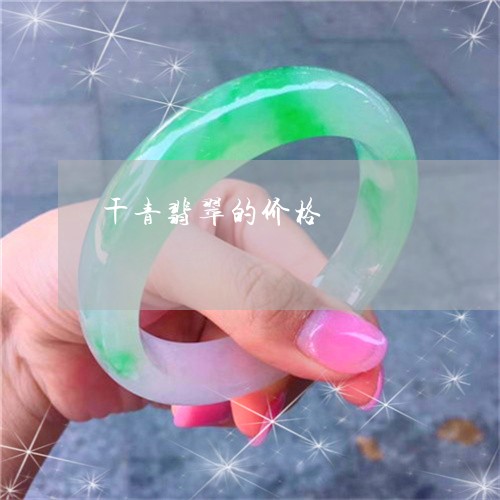干青翡翠的价格/2023040305949