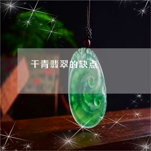 干青翡翠的缺点/2023040340692 干青翡翠的缺点/2023040340692