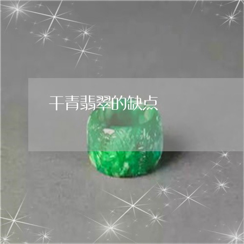 干青翡翠的缺点/2023040384604 干青翡翠的缺点/2023040384604