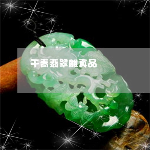 干青翡翠雕真品/2023040338358 干青翡翠雕真品/2023040338358