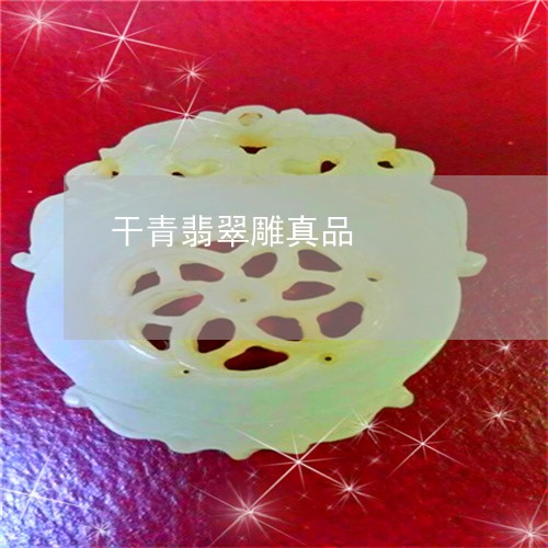 干青翡翠雕真品/2023040348260 干青翡翠雕真品/2023040348260