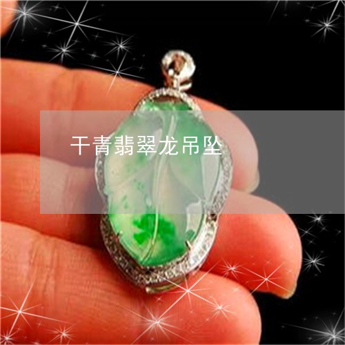 干青翡翠龙吊坠/2023040383826 干青翡翠龙吊坠/2023040383826