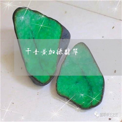 干青黄加绿翡翠/2023040304915