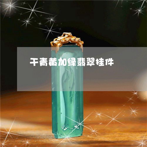 干青黄加绿翡翠挂件/2023042032503