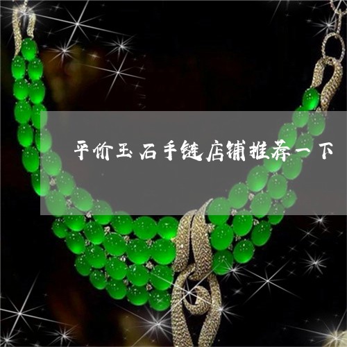 平价玉石手链店铺推荐一下/2023061963948