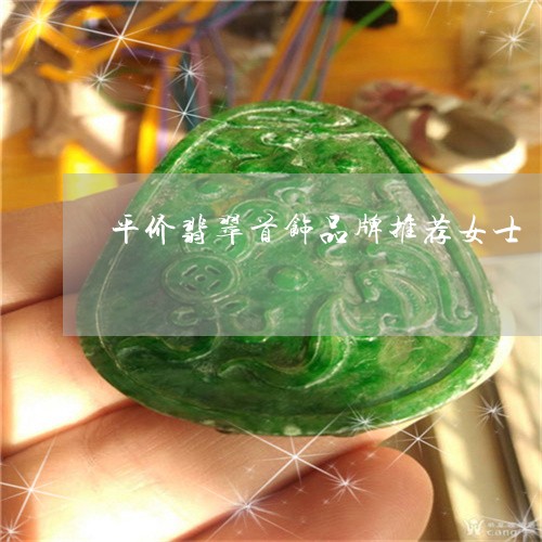 平价翡翠首饰品牌推荐女士/2023061967392