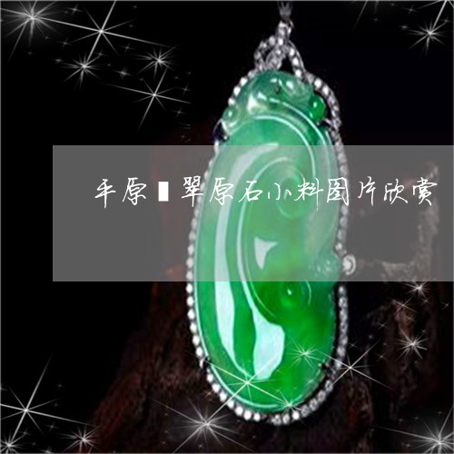 平原翡翠原石小料图片欣赏/2023061926283 平原翡翠原石小料图片欣赏/2023061926283