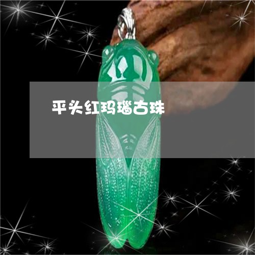 平头红玛瑙古珠/2023040366583 平头红玛瑙古珠/2023040366583