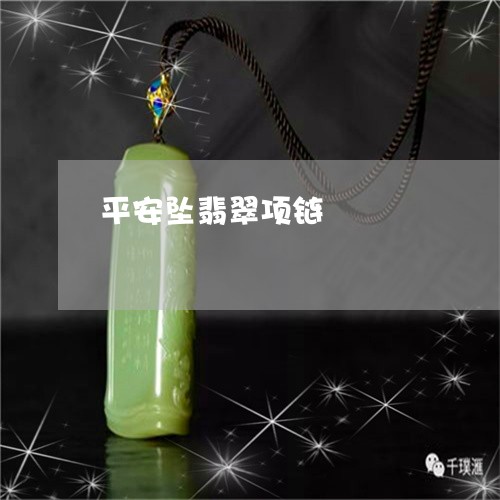 平安坠翡翠项链/2023040303849 平安坠翡翠项链/2023040303849