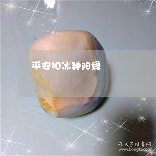 平安扣冰种阳绿/2023040376250 平安扣冰种阳绿/2023040376250