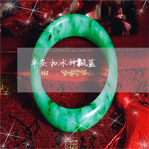 平安扣冰种飘蓝/2023040305361 平安扣冰种飘蓝/2023040305361